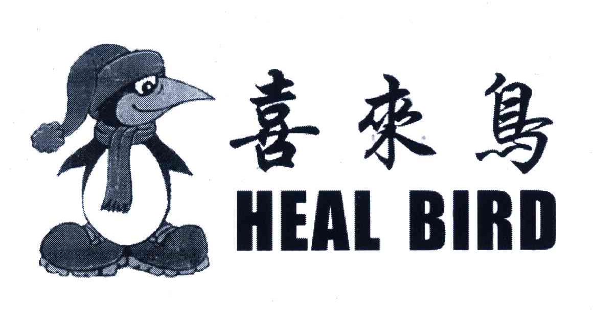 商标名称喜来鸟 HEAL BIRD商标注册号 7804572、商标申请人吕礼立的商标详情 - 标库网商标查询
