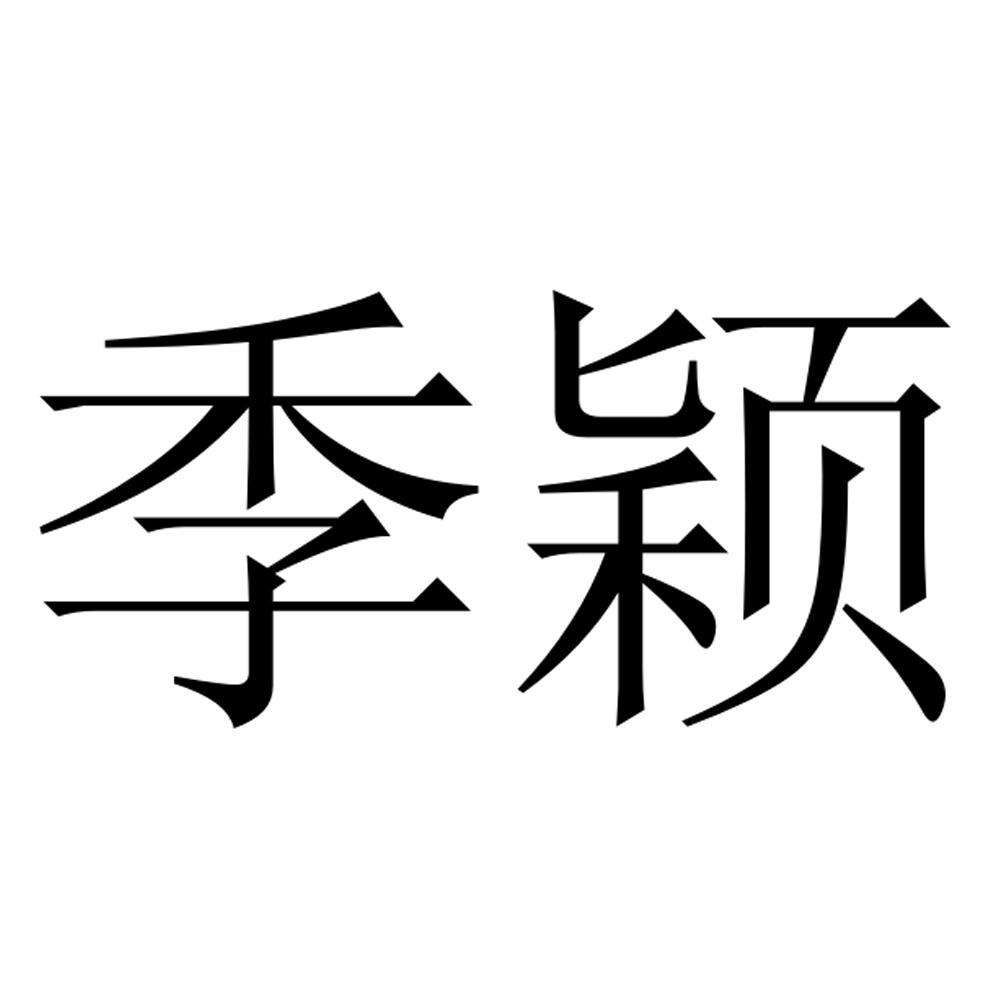 季颖