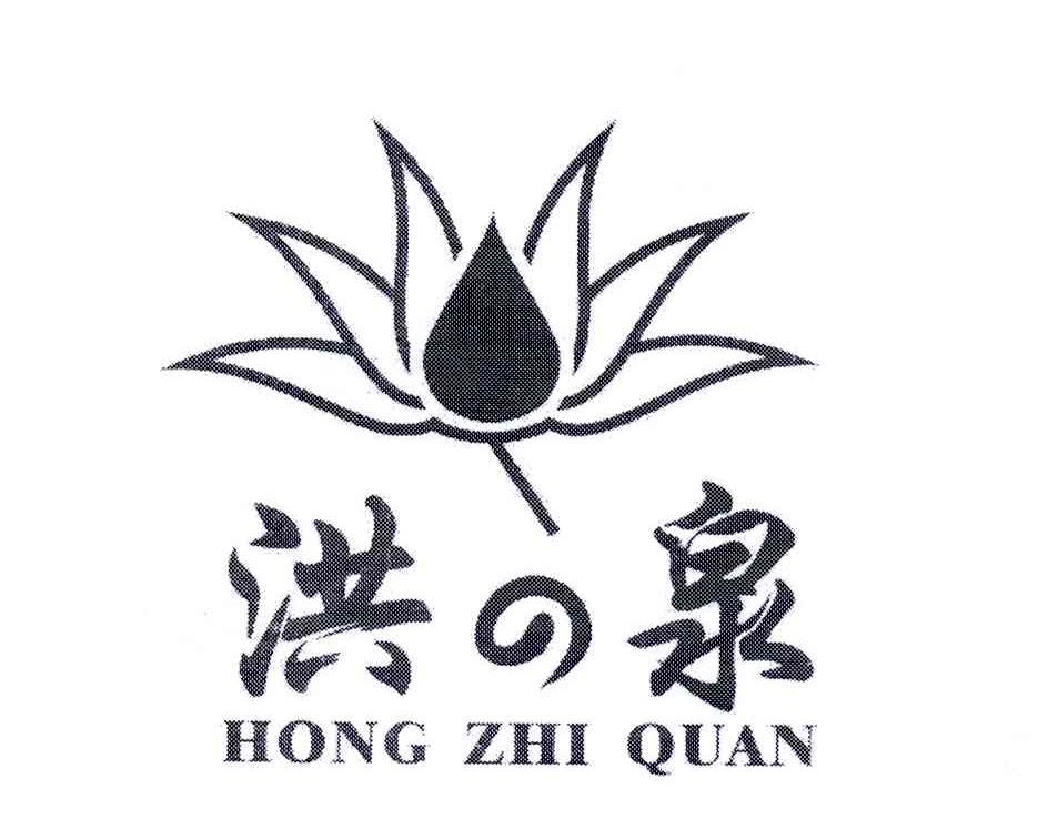 商标名称洪泉 HONG ZHI QUAN商标注册号 10567241、商标申请人熊先福的商标详情 - 标库网商标查询