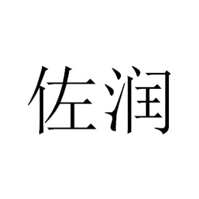 佐润