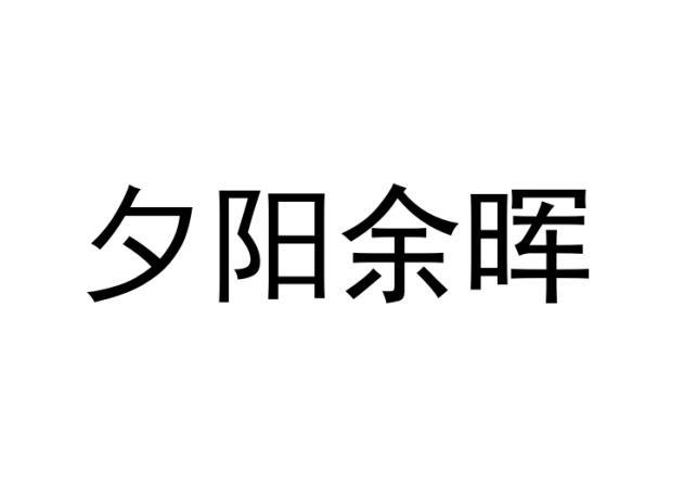 夕阳余晖