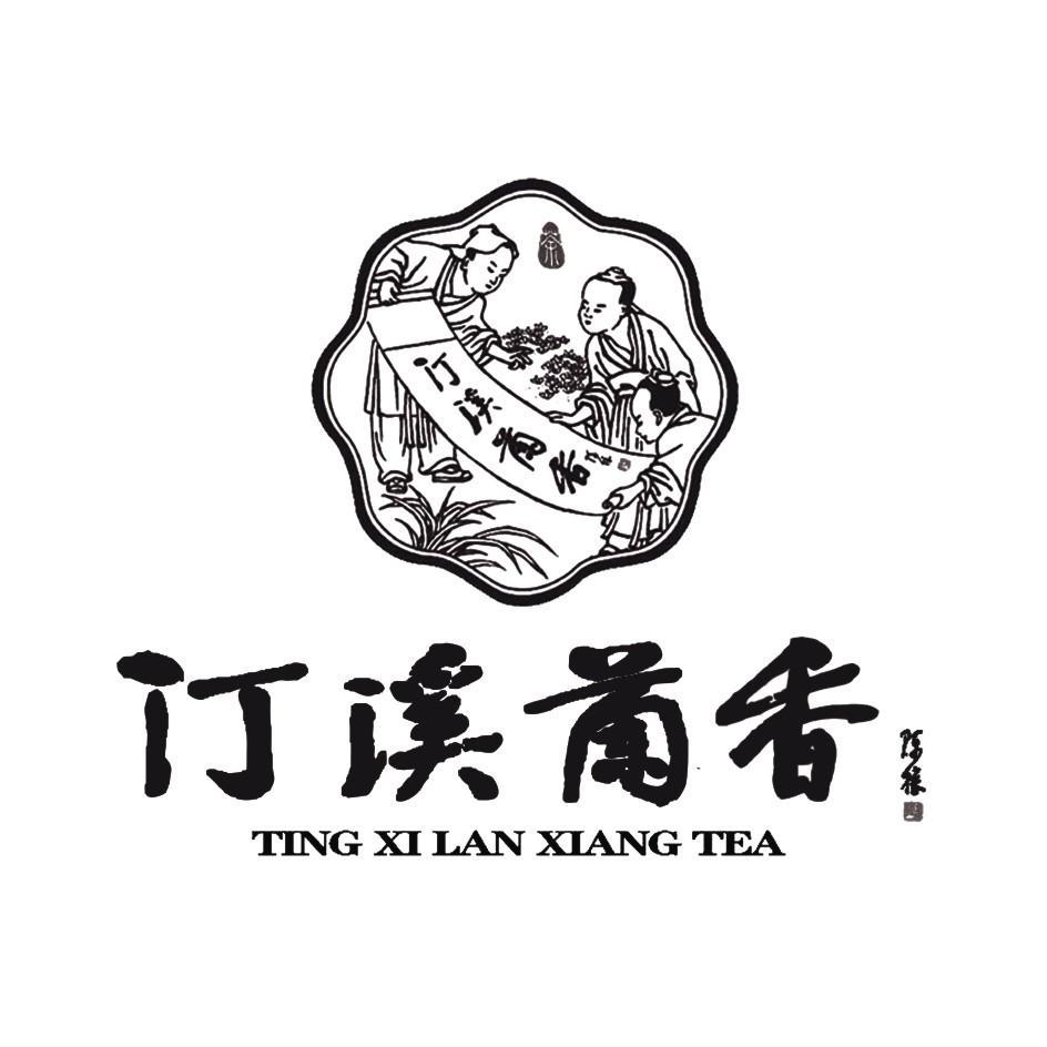 商标名称汀溪兰香 陈椽 茶 TING XI LAN XIANG TEA商标注册号 10543715、商标申请人安徽兰香茶业有限公司的商标详情 - 标库网商标查询
