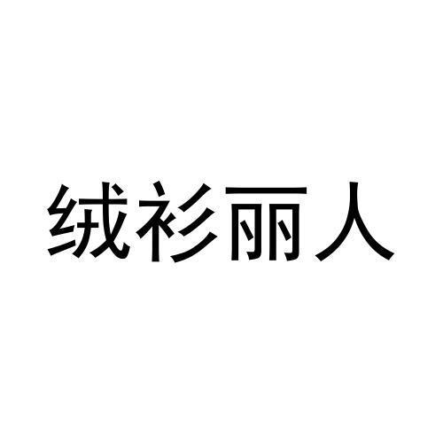 绒衫丽人