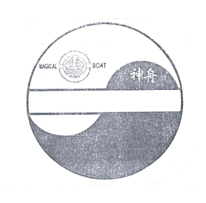 商标名称神舟MAGICAL BOAT商标注册号 3117220、商标申请人中山市健亚安全设备有限公司的商标详情 - 标库网商标查询