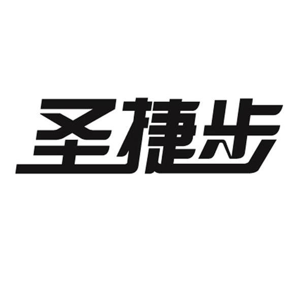 商标文字圣捷步商标注册号 7643052,商标申请人永康市凌鹰电器有限