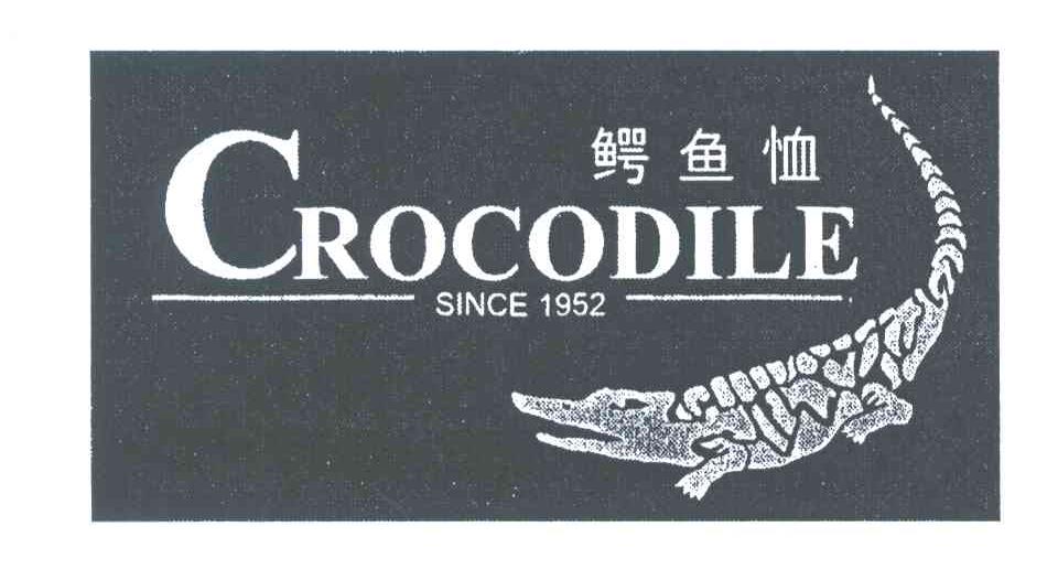 商标名称CROCODILE SINCE;1952;鳄鱼恤商标注册号 3961560、商标申请人鳄鱼恤有限公司的商标详情 - 标库网商标查询
