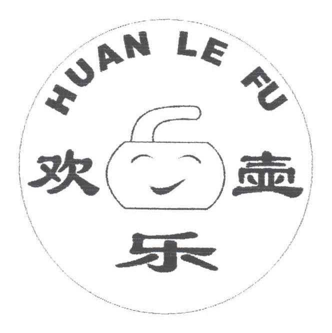 商标名称欢乐壶HUAN LE FU商标注册号 3232833、商标申请人左建国的商标详情 - 标库网商标查询
