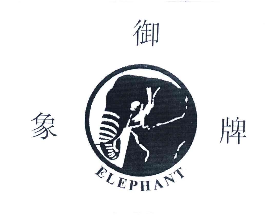 商标名称御象牌 ELEPHANT商标注册号 7423652、商标申请人重庆太岳科技有限公司的商标详情 - 标库网商标查询