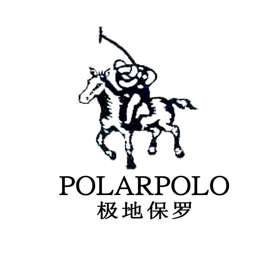 商标名称极地保罗 POLARPOLO商标注册号 12201760、商标申请人广州市宏朝皮具贸易有限公司的商标详情 - 标库网商标查询