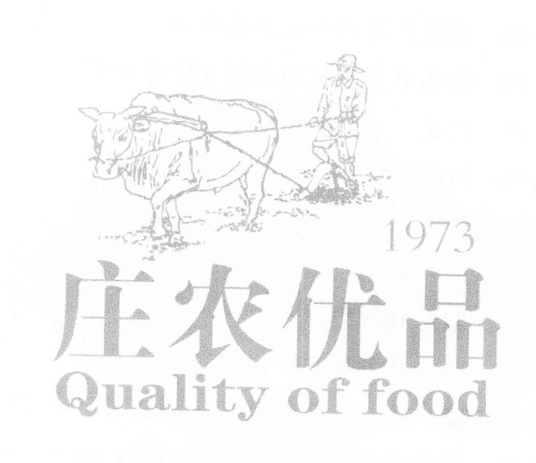 商标名称庄农优品 QUALITY OF FOOD 1973商标注册号 11930162、商标申请人肖作伟的商标详情 - 标库网商标查询