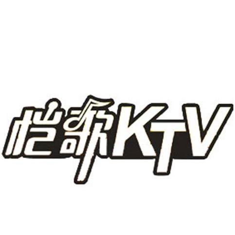 商标名称恺歌 KTV商标注册号 8342634、商标申请人广州市谷森贸易有限公司的商标详情 - 标库网商标查询