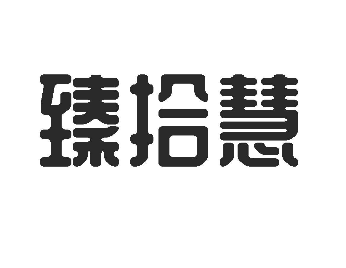 商标文字臻拾慧商标注册号 52557025,商标申请人河南妙幻建材有限公司