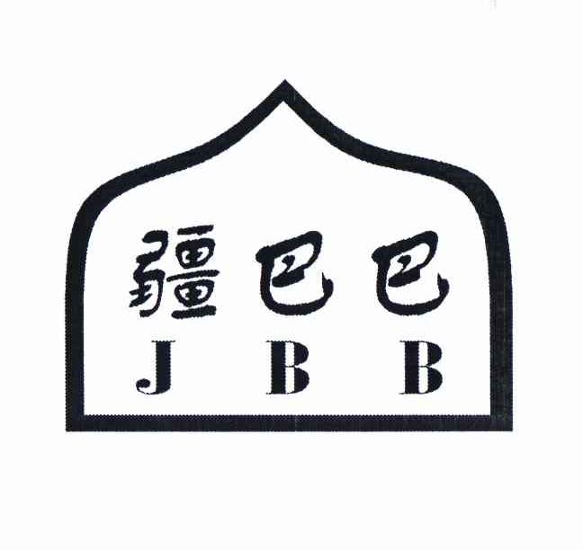 商标名称疆巴巴 JBB商标注册号 10943768、商标申请人罗宁的商标详情 - 标库网商标查询