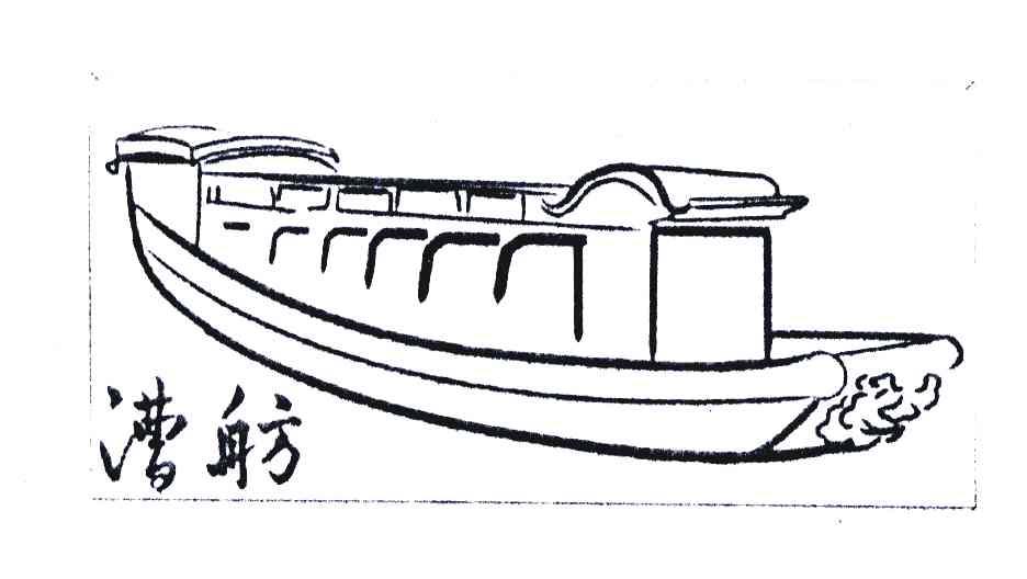 商标名称漕舫商标注册号 7007360、商标申请人杭州运河集团文化旅游有限公司的商标详情 - 标库网商标查询