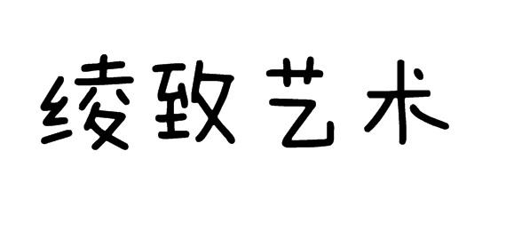 購買綾致藝術商標，優質41類-教育娛樂商標買賣就上蜀易標商標交易平臺