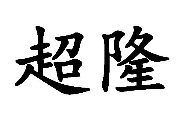 商标文字超隆商标注册号 49799556,商标申请人沈阳超隆物业管理有限