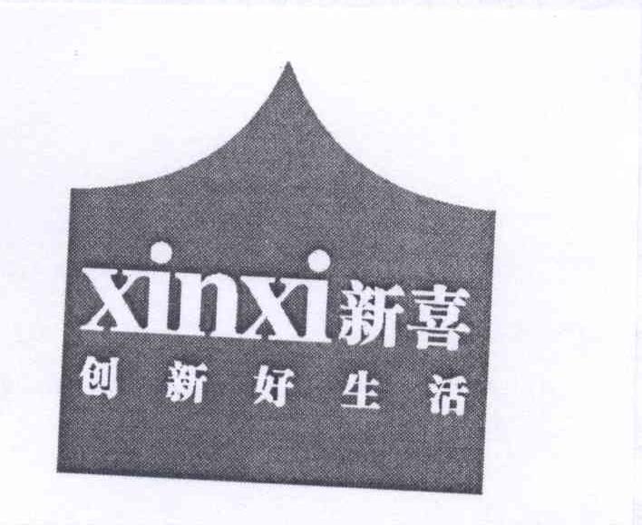 商标名称新喜创新好生活 XINXI商标注册号 13305019、商标申请人蔡浪的商标详情 - 标库网商标查询