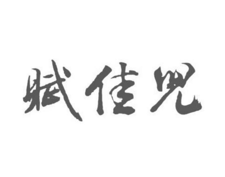 商标文字赋佳儿商标注册号 60406605,商标申请人张秋环的商标详情