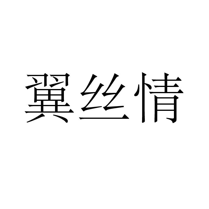 翼丝情