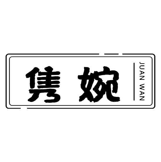 購買雋婉商標，優(yōu)質(zhì)5類-醫(yī)藥商標買賣就上蜀易標商標交易平臺