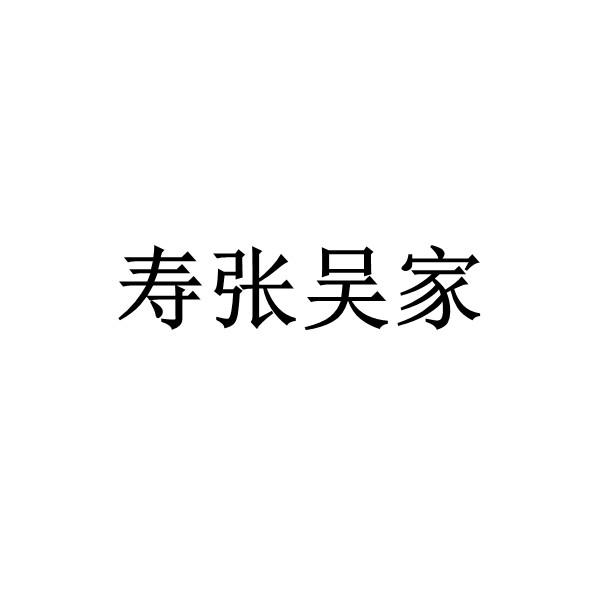 商标文字寿张吴家商标注册号 56545552,商标申请人吴春学的商标详情