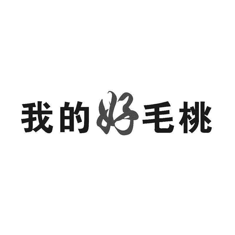 商标文字我的好毛桃商标注册号 59346103,商标申请人西安保丰农农作物