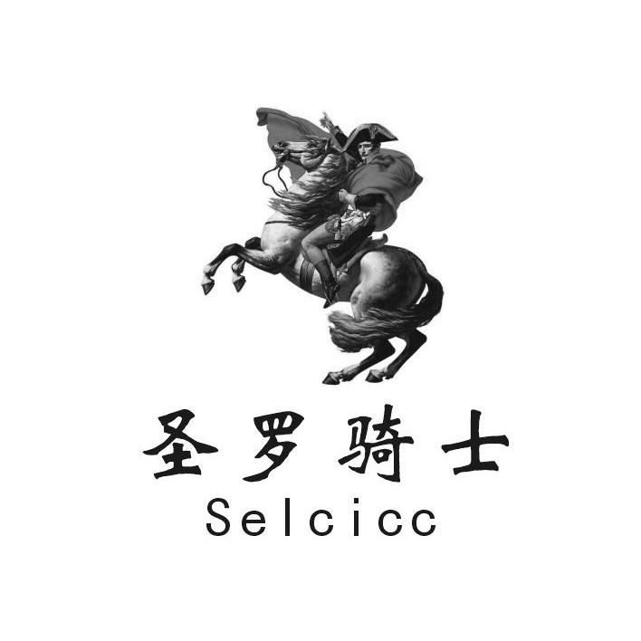 商标名称圣罗骑士 SELCICC商标注册号 10995257、商标申请人美国圣罗骑士服饰有限公司的商标详情 - 标库网商标查询