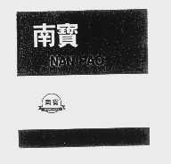 商标名称南宝   NAN PAO商标注册号 1099319、商标申请人南宝树脂化学工厂股份有限公司的商标详情 - 标库网商标查询