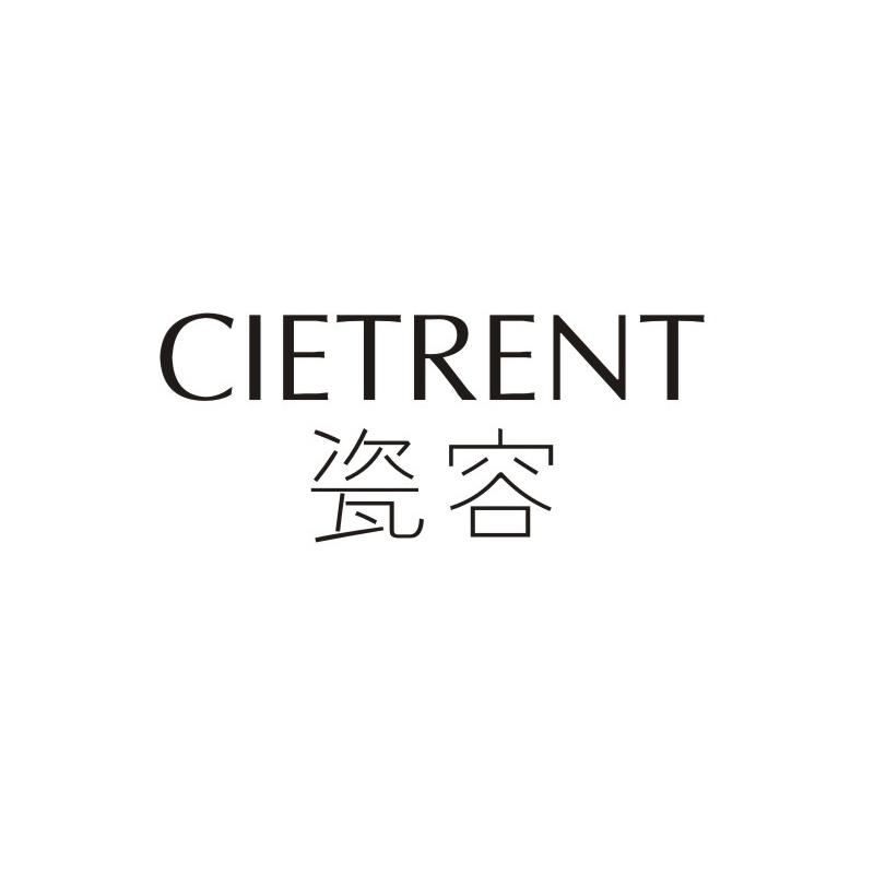 商标名称瓷容  CIETRENT商标注册号 18258138、商标申请人段涛的商标详情 - 标库网商标查询