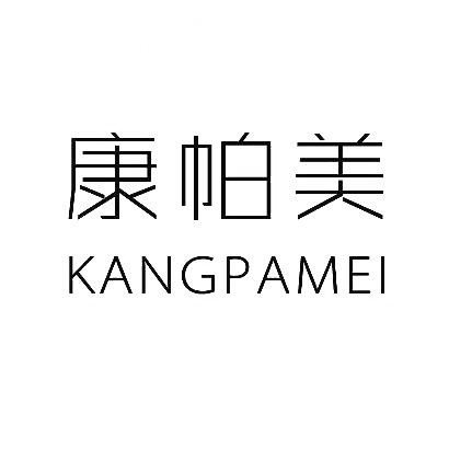 康帕美