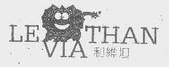 商标名称利维坦   LE VIA THAN商标注册号 1382672、商标申请人深圳市利维坦印刷设计有限公司的商标详情 - 标库网商标查询