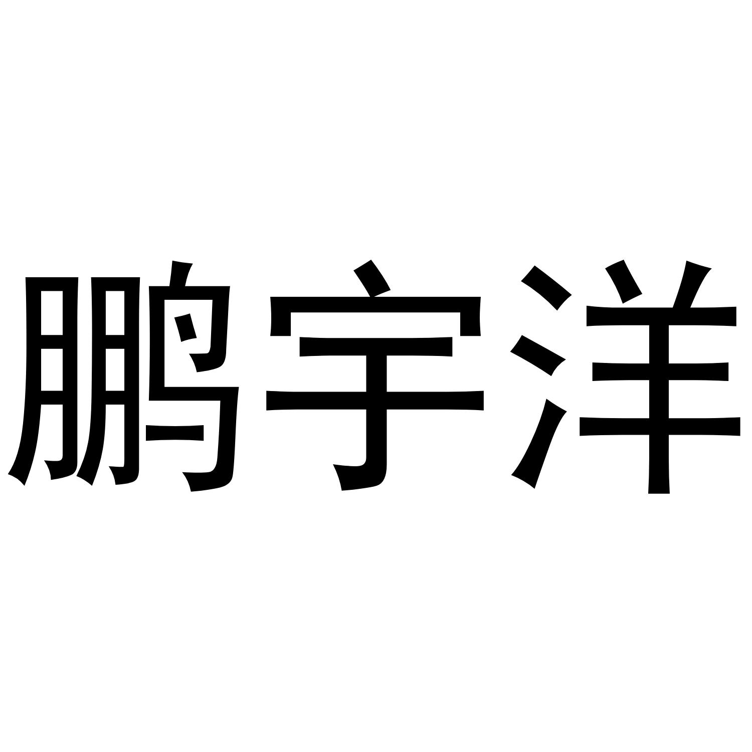 商标文字鹏宇洋商标注册号 59807363,商标申请人邓鹏洋