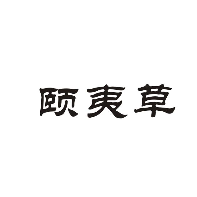 商标文字颐夷草商标注册号 60722327,商标申请人凌水英的商标详情