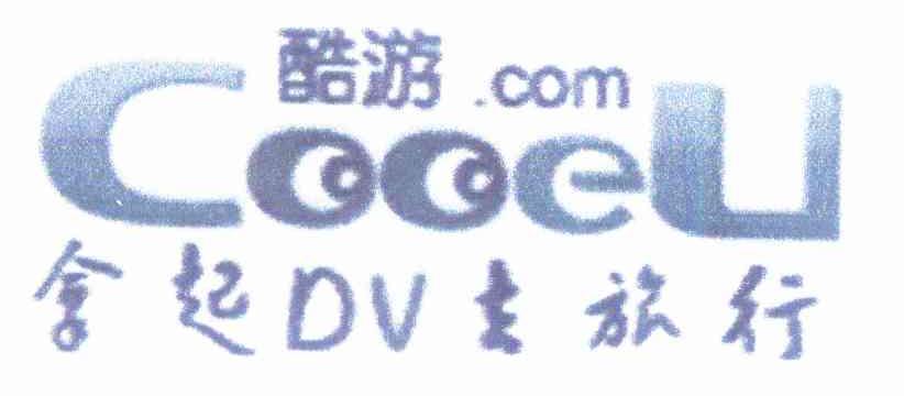 商标名称酷游.COM COOEU 拿起DV去旅行商标注册号 10410933、商标申请人黑龙江国之旅游有限公司的商标详情 - 标库网商标查询