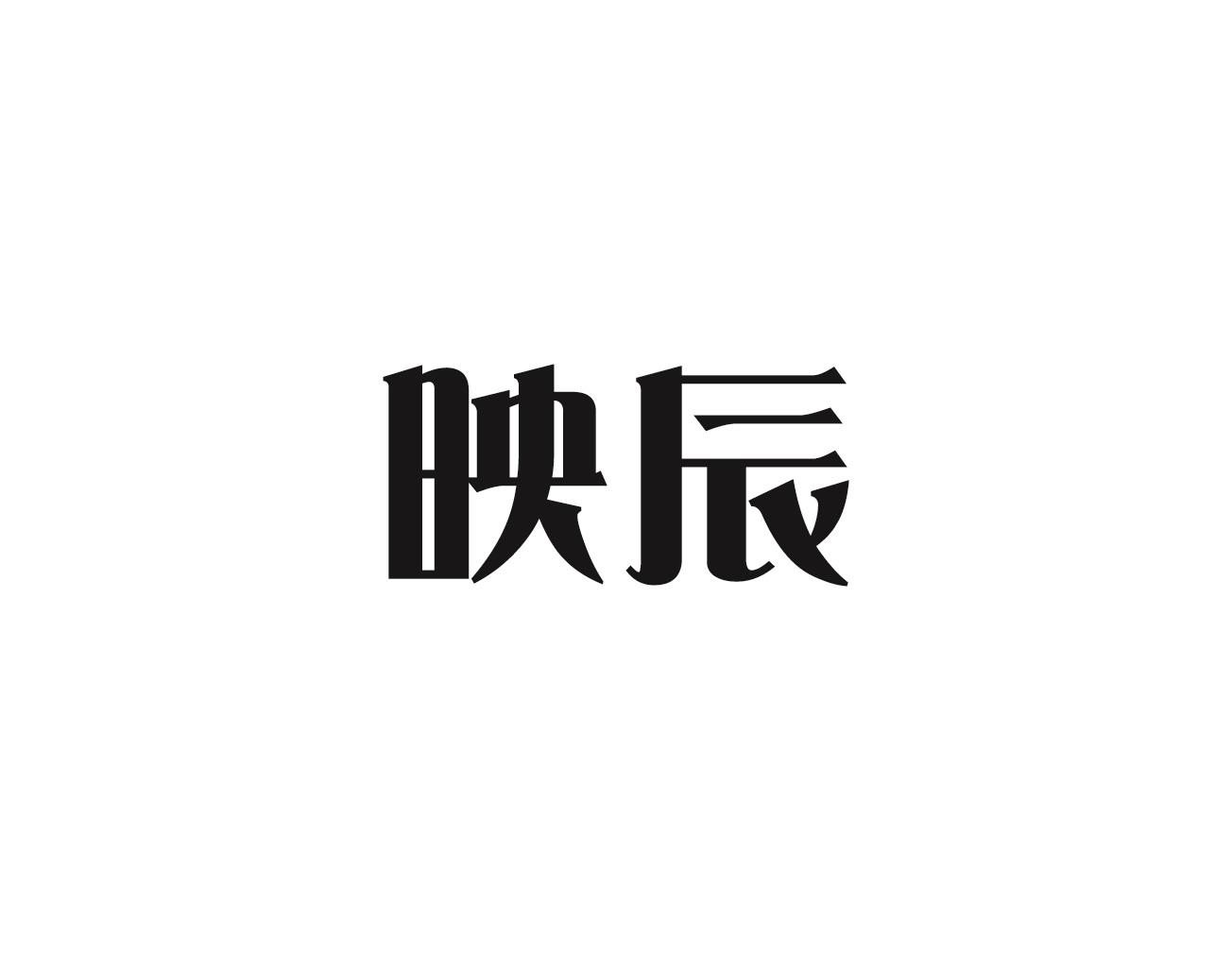 映辰