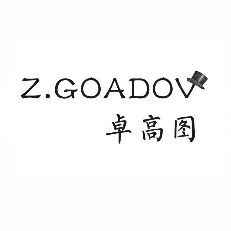 商标名称卓高图 Z.GOADOV商标注册号 14065746、商标申请人广州市威琳鞋业有限公司的商标详情 - 标库网商标查询