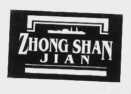 商标名称ZHONG SHAN JIAN商标注册号 1121786、商标申请人武汉市中山舰博物馆的商标详情 - 标库网商标查询