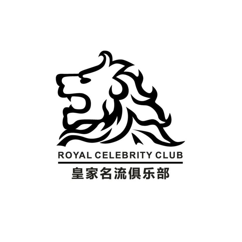 商标名称皇家名流俱乐部 ROYAL CELEBRITY CLUB商标注册号 10397844、商标申请人重庆泰正（集团）有限公司的商标详情 - 标库网商标查询