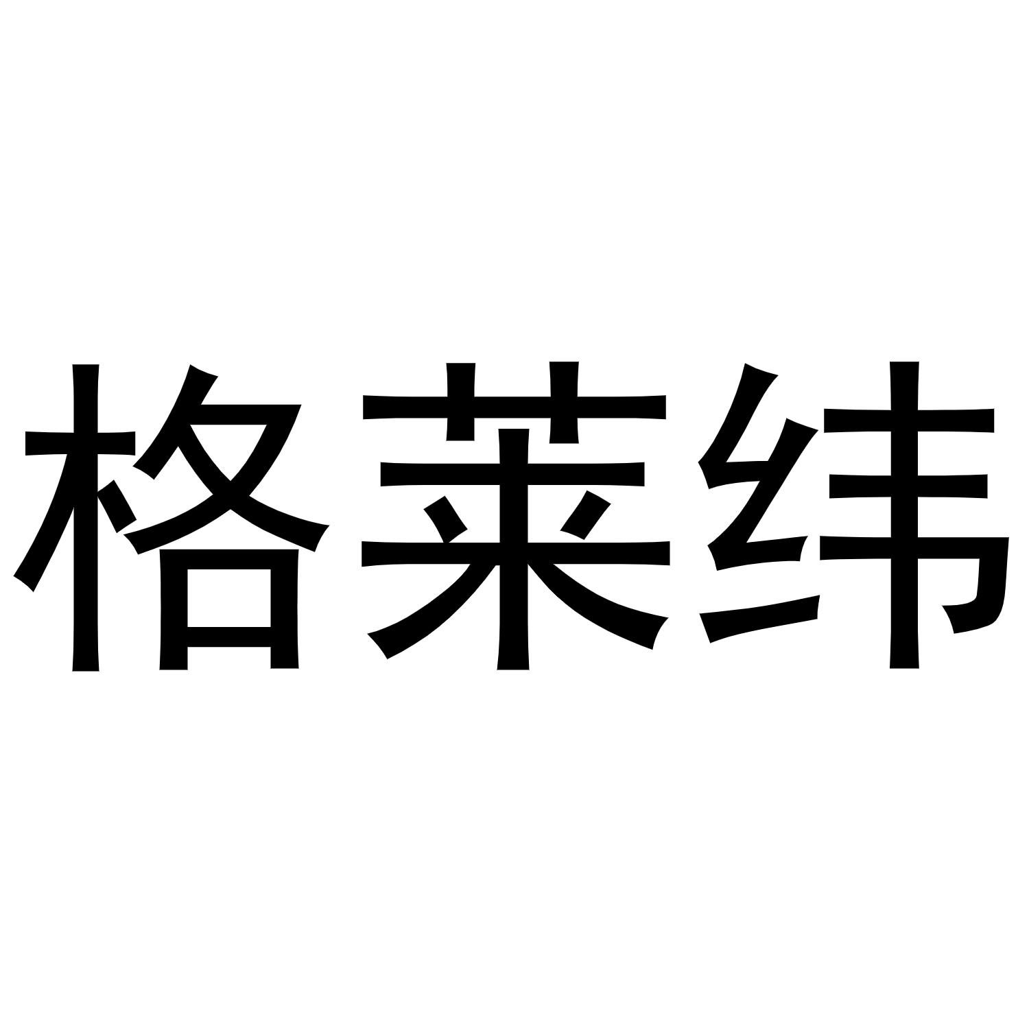 格莱纬