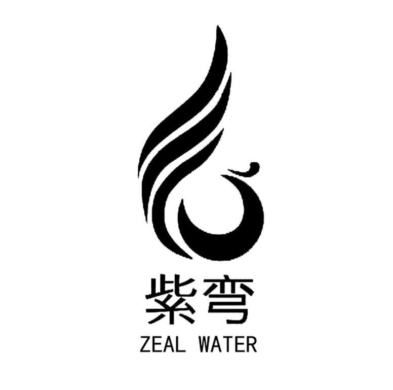 商标名称紫弯 ZEAL WATER商标注册号 10312286、商标申请人丹东市紫弯果蔬专业合作社的商标详情 - 标库网商标查询