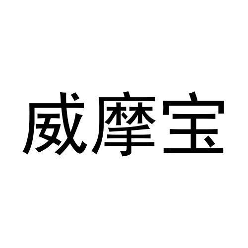 商标文字威摩宝商标注册号 57371675,商标申请人北京