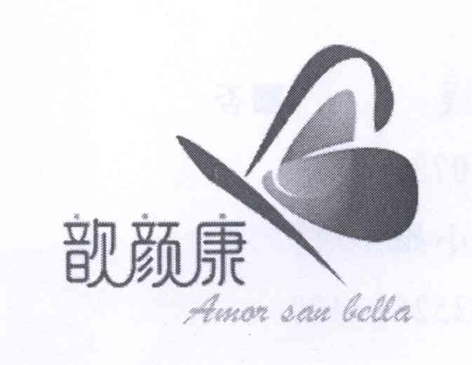 商标名称歆颜康 AMOR SAN BELLA商标注册号 13654198、商标申请人何彩婷的商标详情 - 标库网商标查询