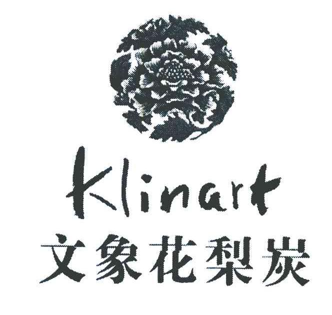 商标名称文象花梨炭 KLINART商标注册号 7990822、商标申请人李韬的商标详情 - 标库网商标查询
