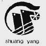 商标名称SHUANG YANG商标注册号 1012099、商标申请人浙江双羊集团有限公司的商标详情 - 标库网商标查询