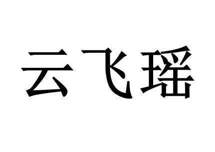 商标文字云飞瑶商标注册号 49108505,商标申请人江文闰的商标详情