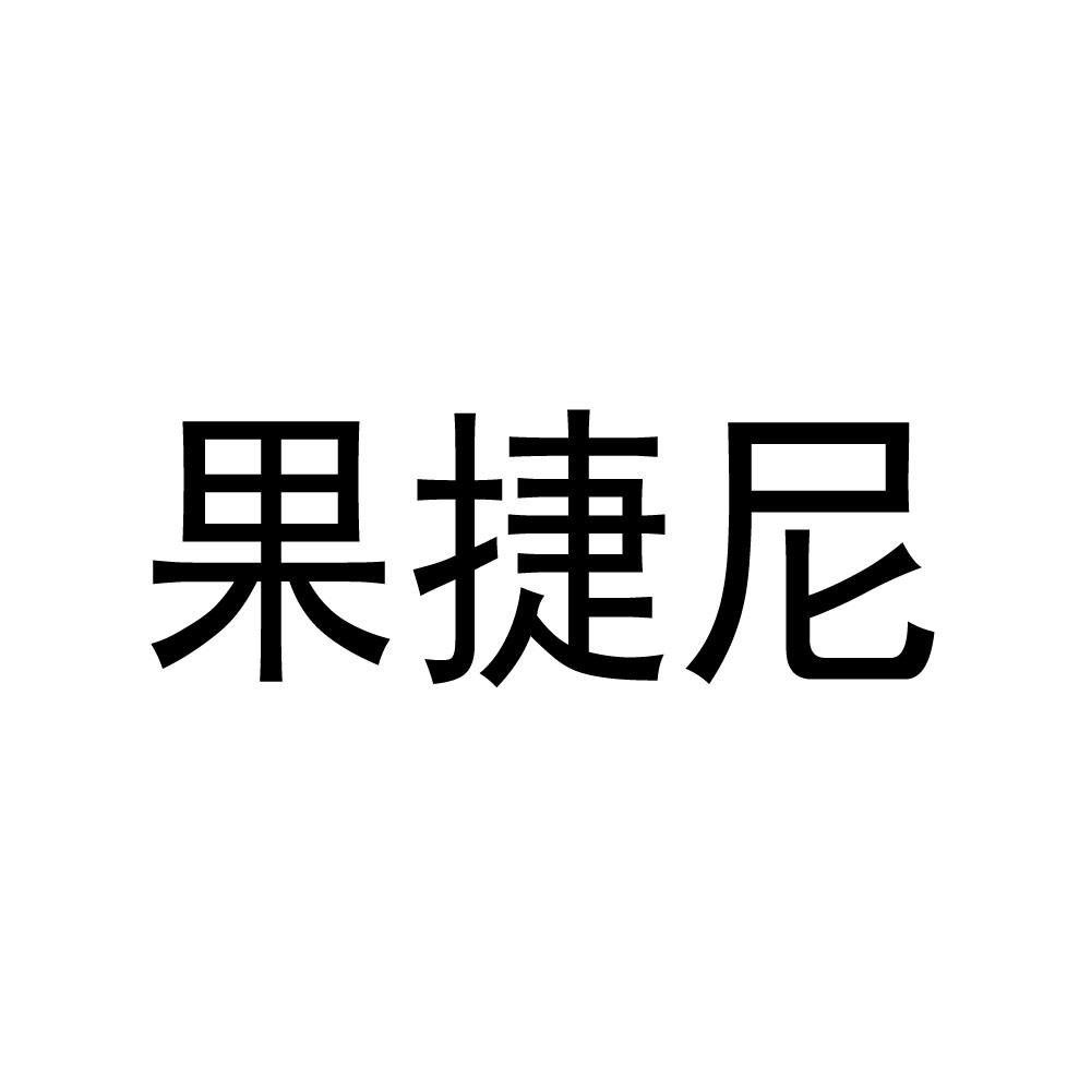 购买果捷尼商标，优质40类-材料加工商标买卖就上蜀易标商标交易平台