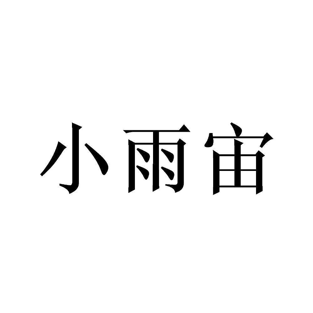 商标文字小雨宙商标注册号 55925483,商标申请人贵州青轻食餐饮管理