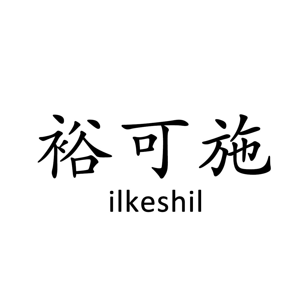 裕可施 ILKESHIL