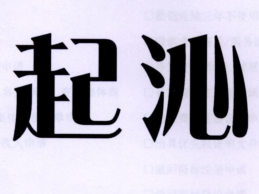 起沁