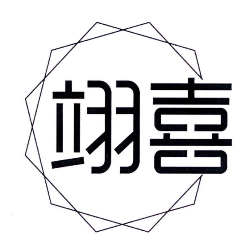 翊喜